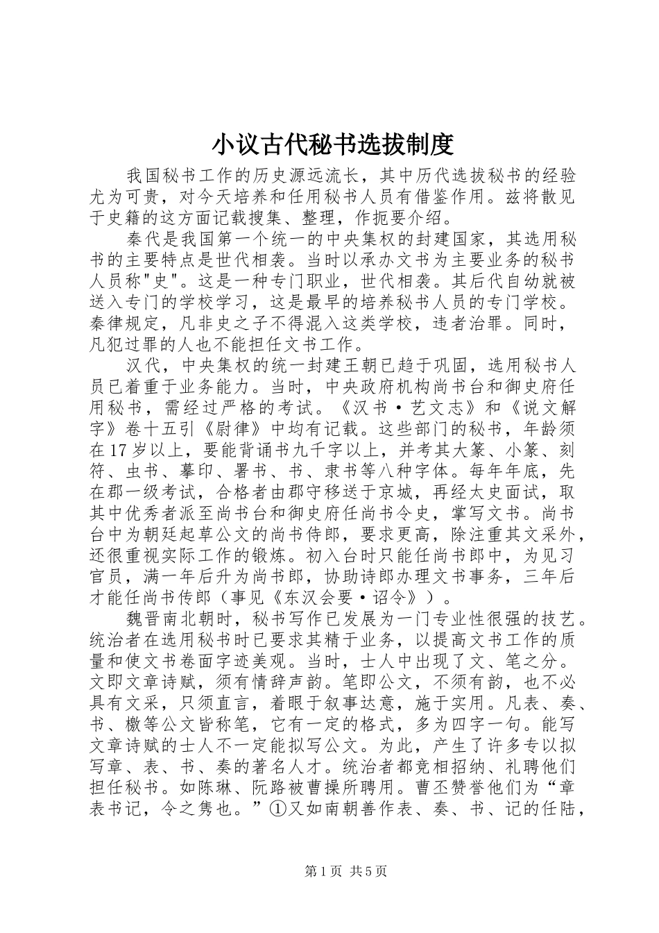 小议古代秘书选拔规章制度_第1页
