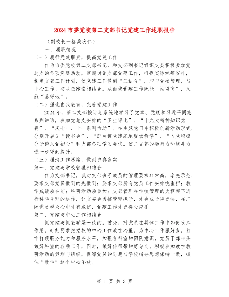 2024市委党校第二支部书记党建工作述职报告_第1页