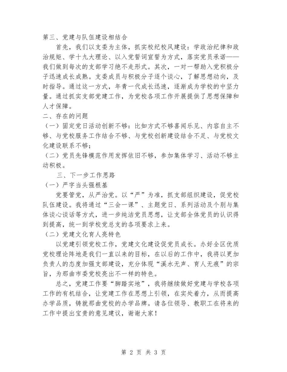 2024市委党校第二支部书记党建工作述职报告_第2页