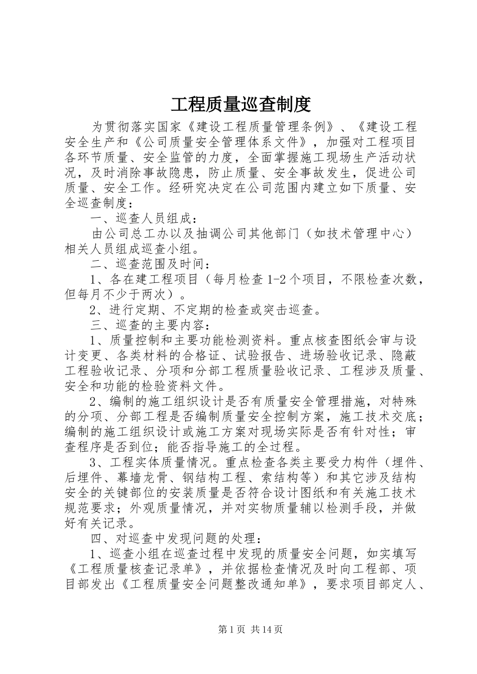 工程质量巡查规章制度_第1页