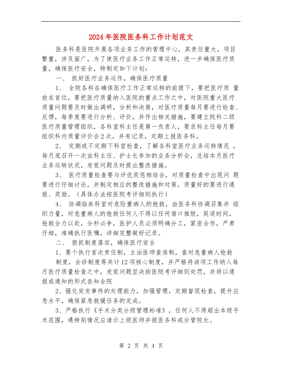 2024年医院医务科工作计划范文_第2页