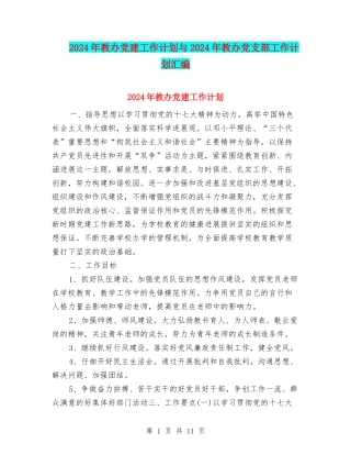 2024年教办党建工作计划与2024年教办党支部工作计划汇编