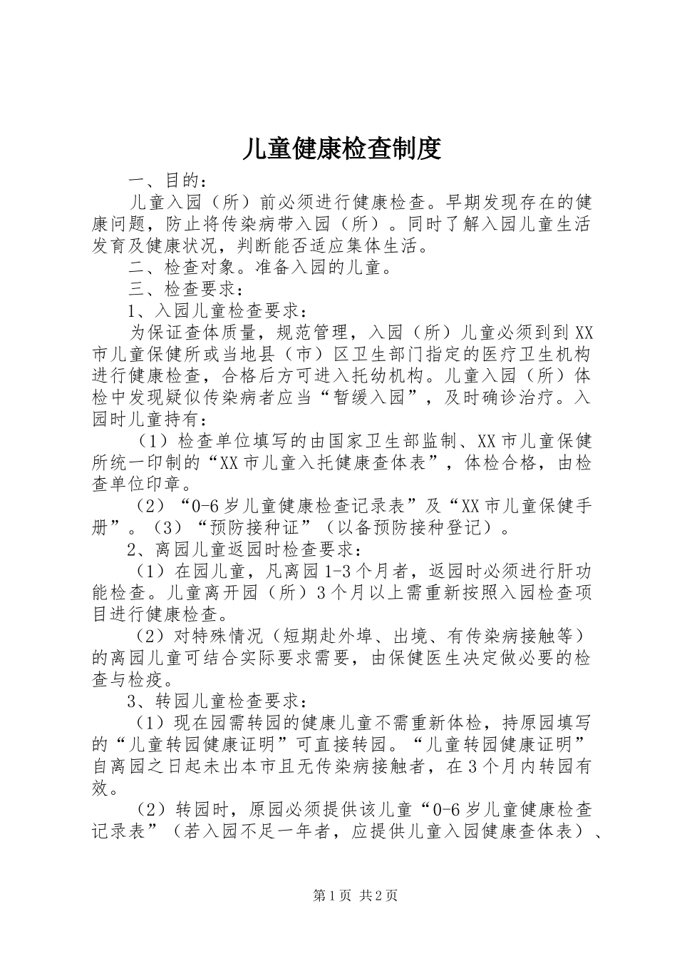 儿童健康检查规章制度 _第1页