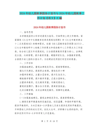 2024年幼儿园秋季园务计划书与2024年幼儿园秋季工作计划汇编