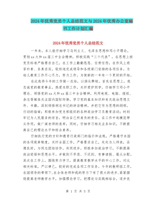 2024年优秀党员个人总结范文与2024年优秀办公室秘书工作计划汇编