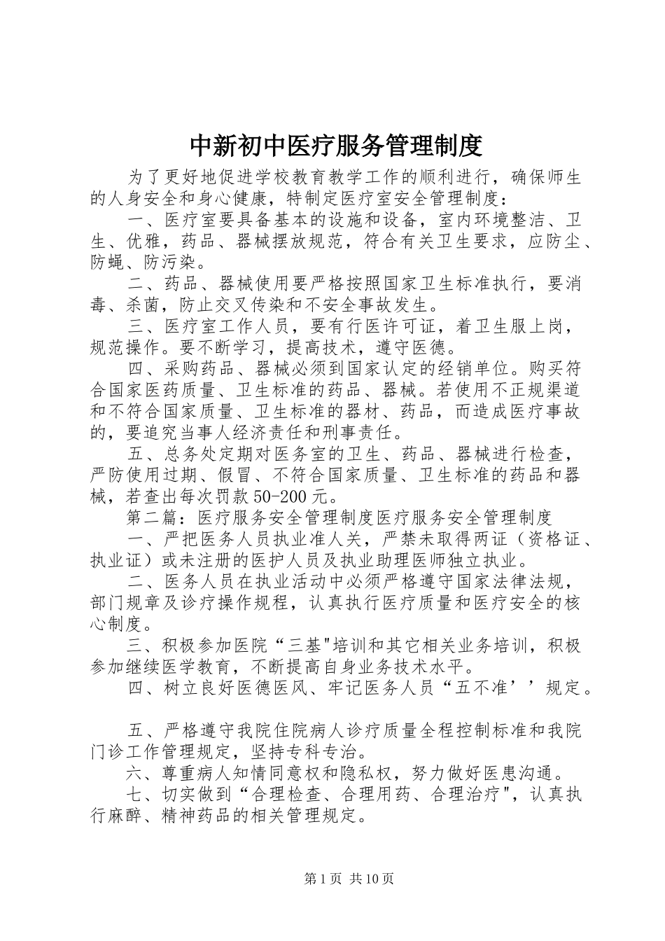 中新初中医疗服务管理规章制度_第1页