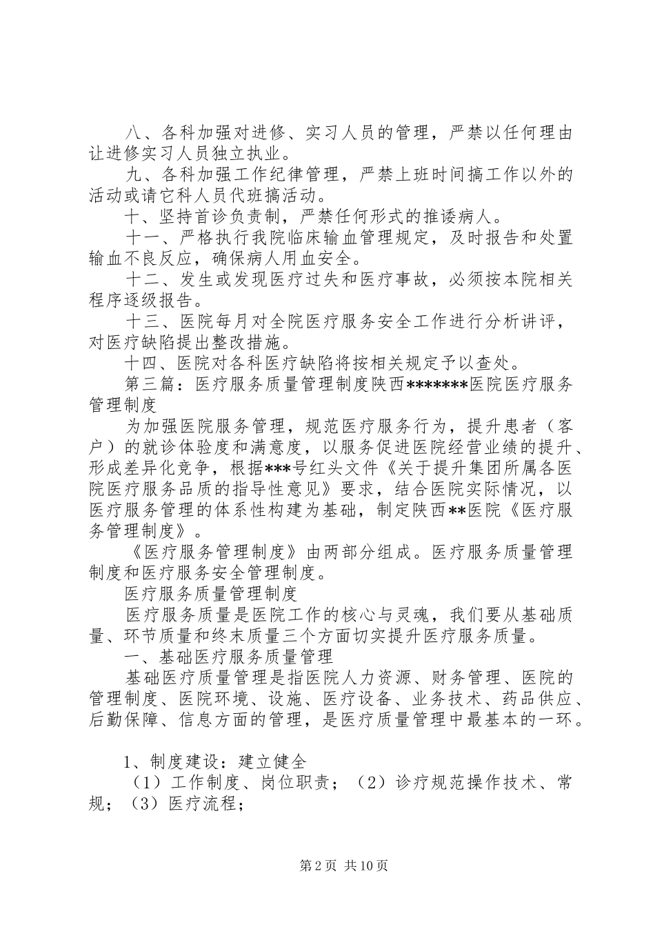 中新初中医疗服务管理规章制度_第2页