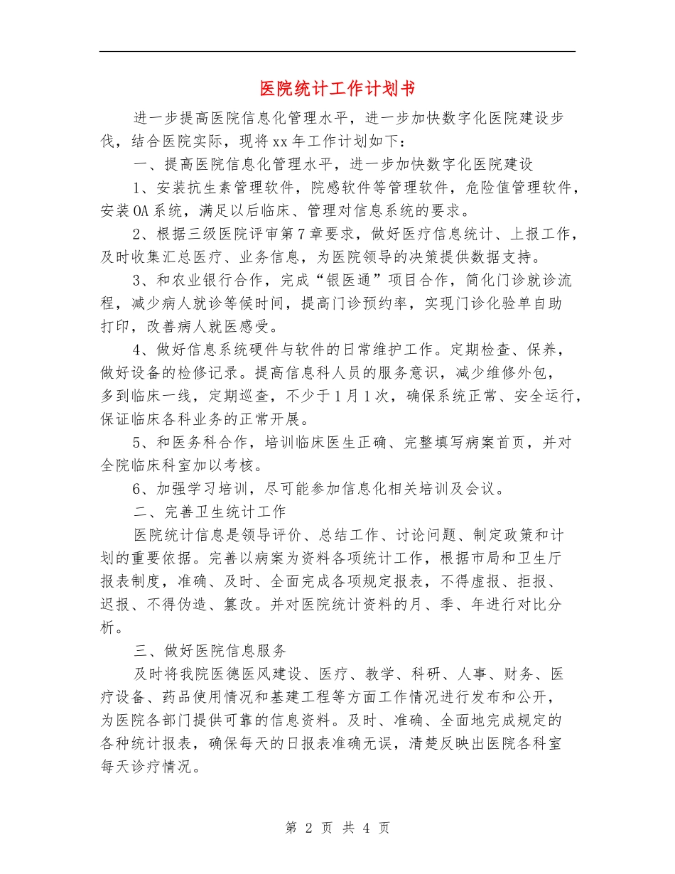 医院统计工作计划书_第2页