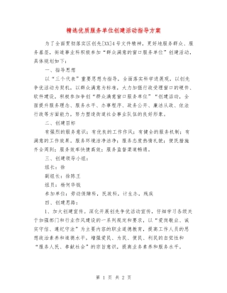 优质服务单位创建活动指导方案