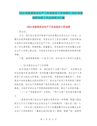2024安监局安全生产工作总结及工作安排与2024宝鸡政府年终工作总结范文汇编