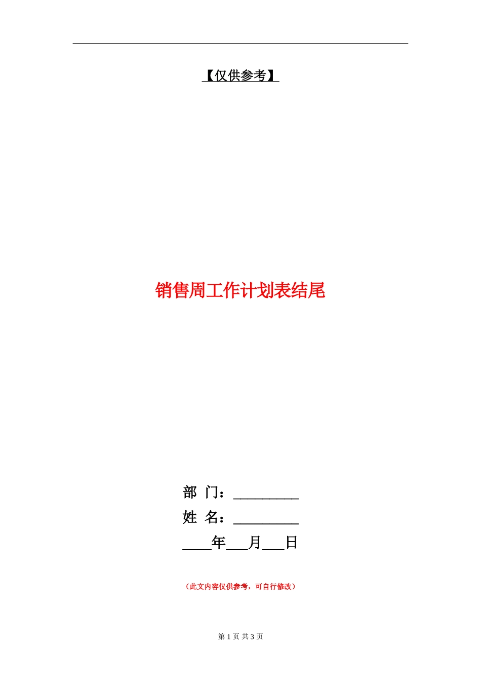 销售周工作计划表结尾_第1页