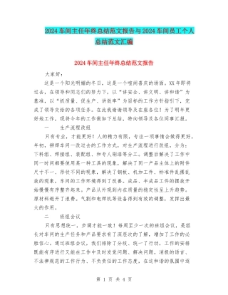 2024车间主任年终总结范文报告与2024车间员工个人总结范文汇编