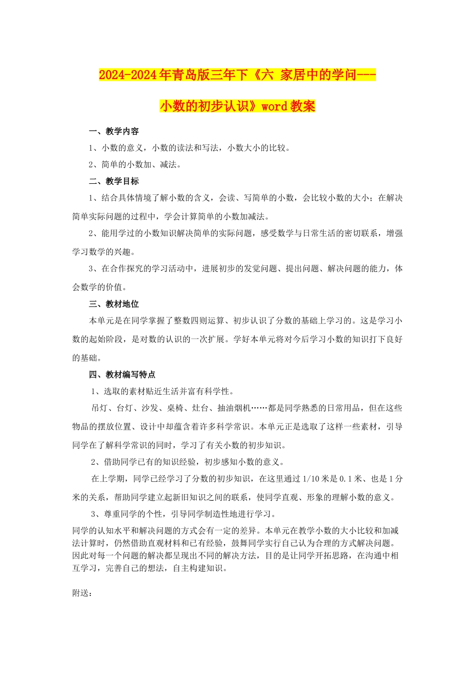 2024-2024年青岛版三年下《六-家居中的学问---小数的初步认识》word教案_第1页