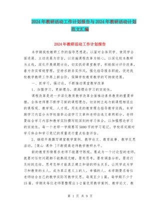 2024年教研活动工作计划报告与2024年教研活动计划范文汇编
