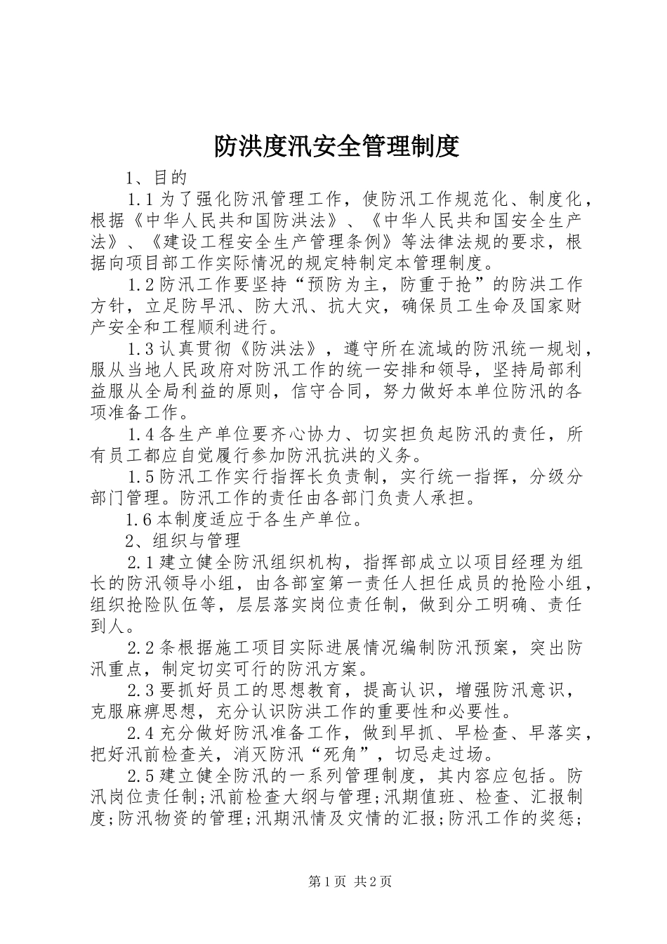 防洪度汛安全管理规章制度_第1页