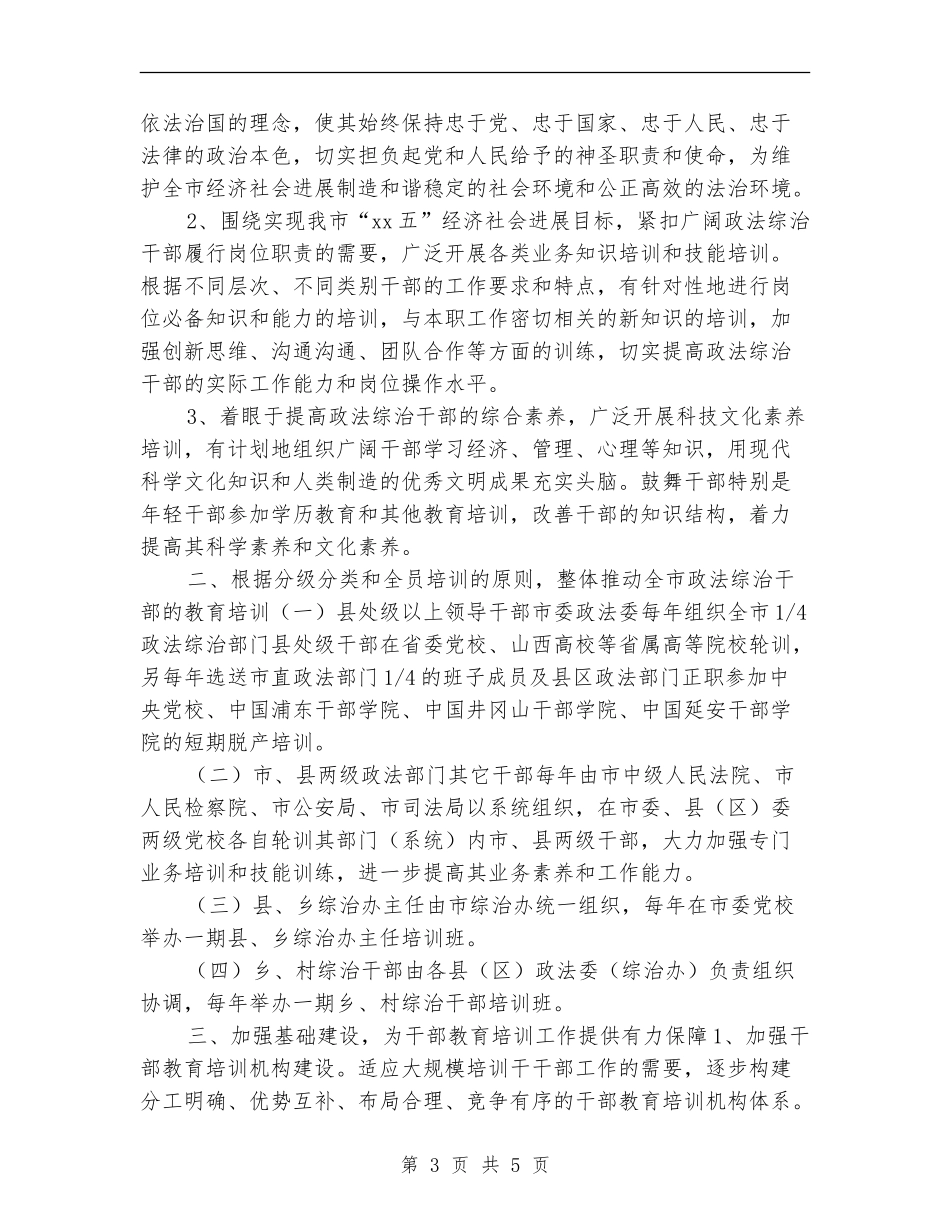 干部综治培训工作计划_第3页