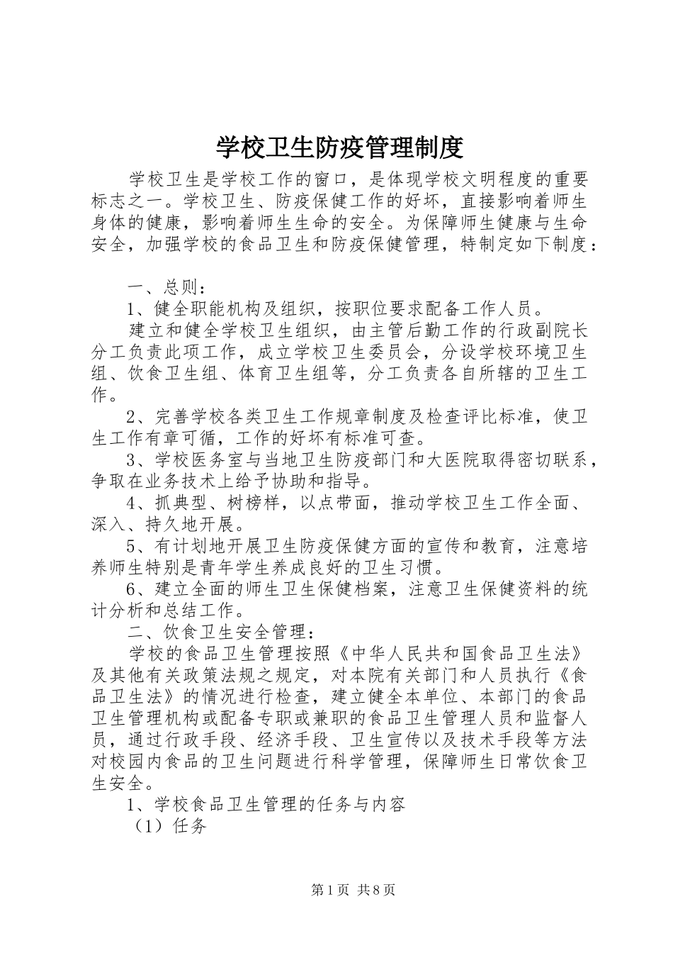 学校卫生防疫管理规章制度 _第1页