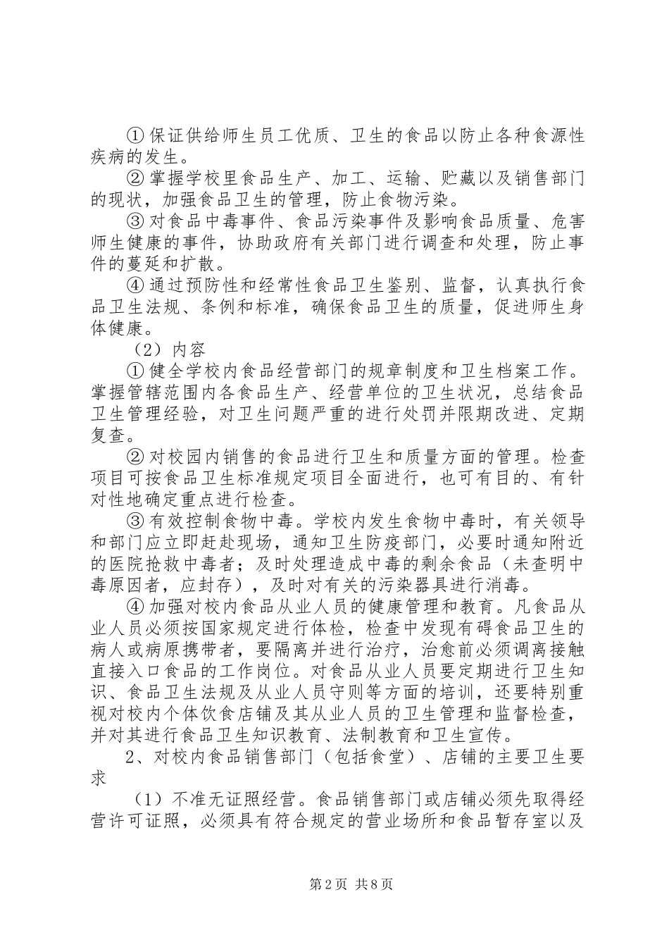 学校卫生防疫管理规章制度 _第2页