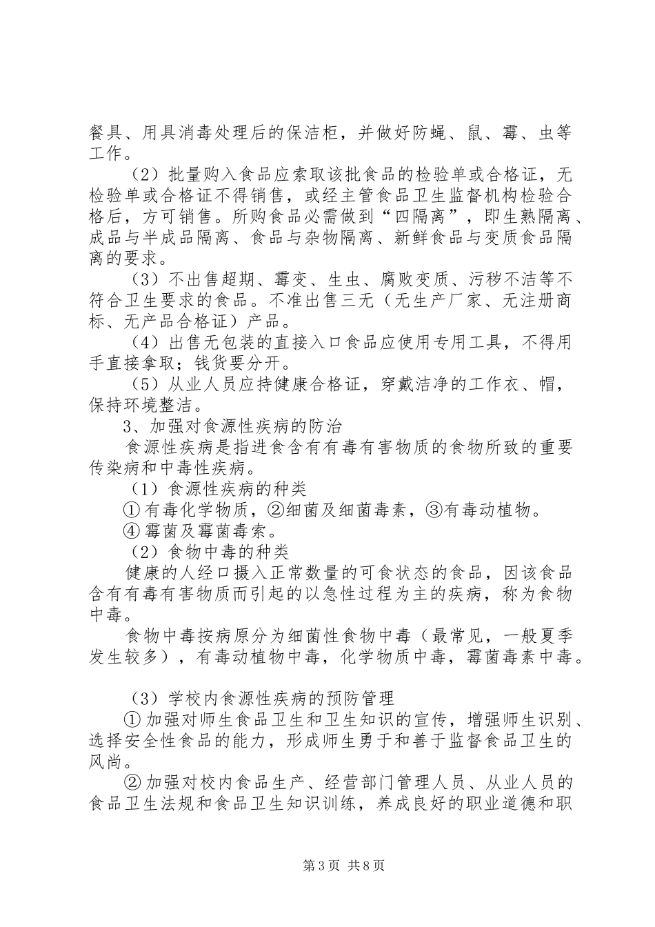 学校卫生防疫管理规章制度 _第3页