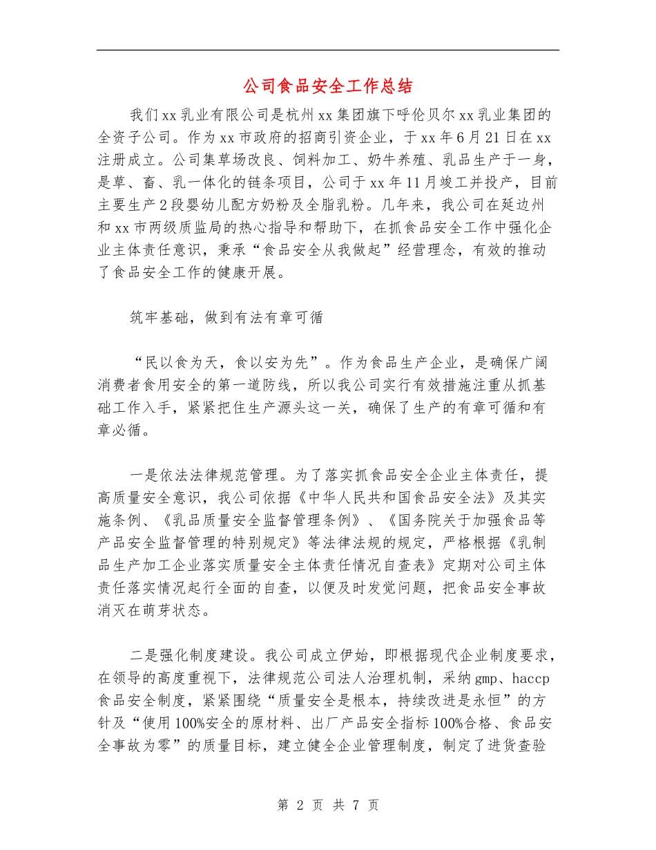 公司食品安全工作总结_第2页