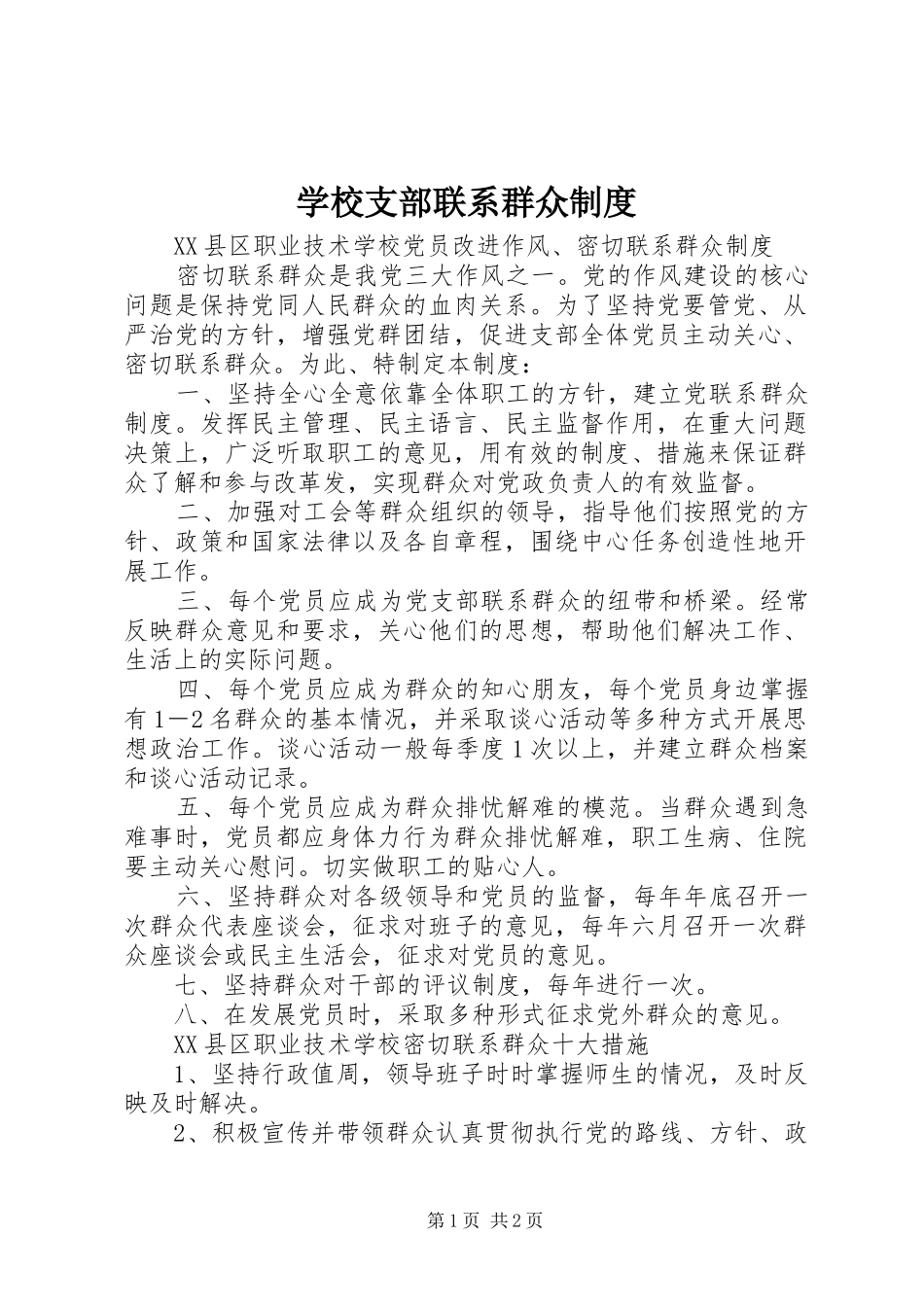 学校支部联系群众规章制度 _第1页