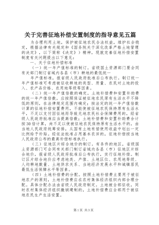 关于完善征地补偿安置规章制度的指导意见五篇_1