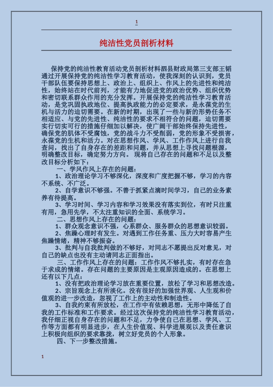 纯洁性党员剖析材料_第1页