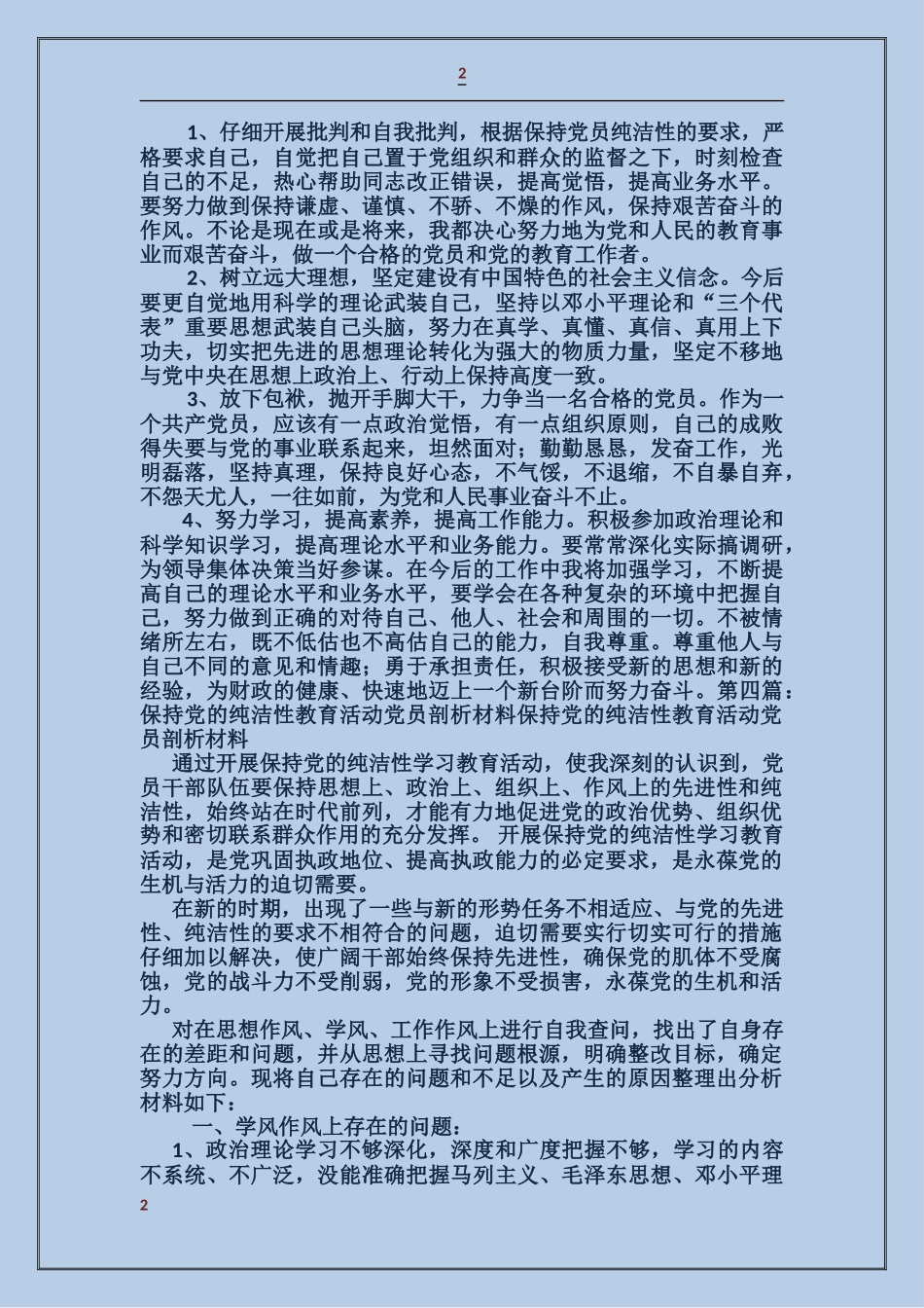 纯洁性党员剖析材料_第2页