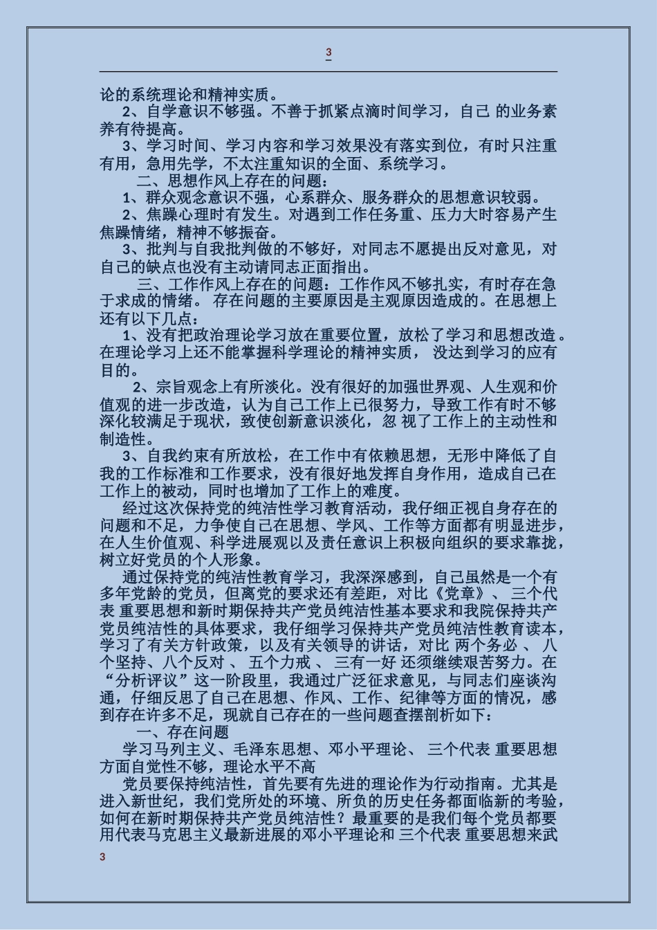 纯洁性党员剖析材料_第3页