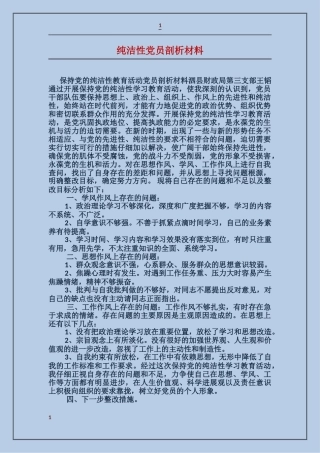 纯洁性党员剖析材料