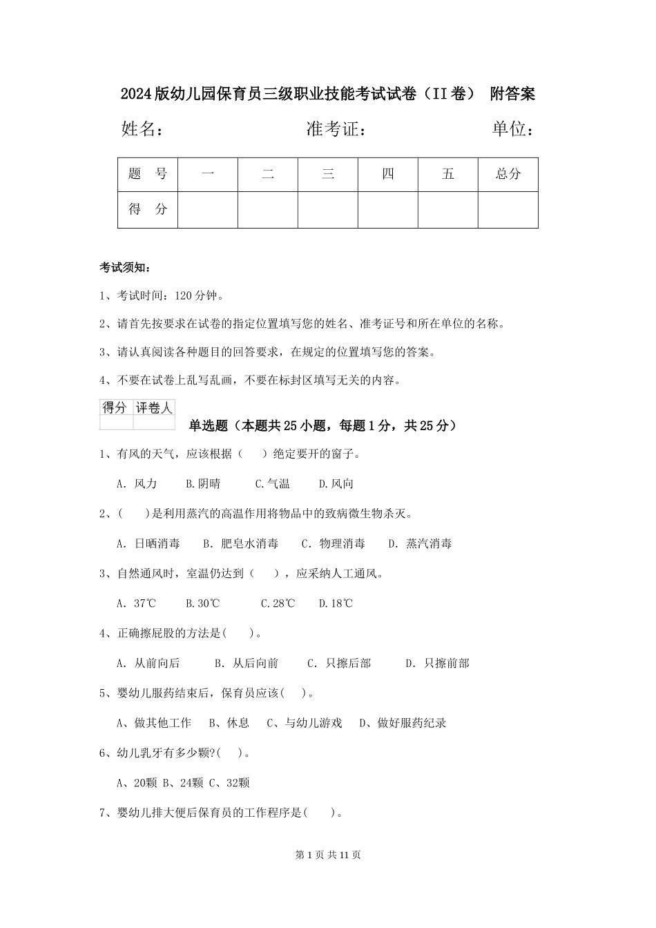 2024版幼儿园保育员三级职业技能考试试卷(II卷)-附答案_第1页