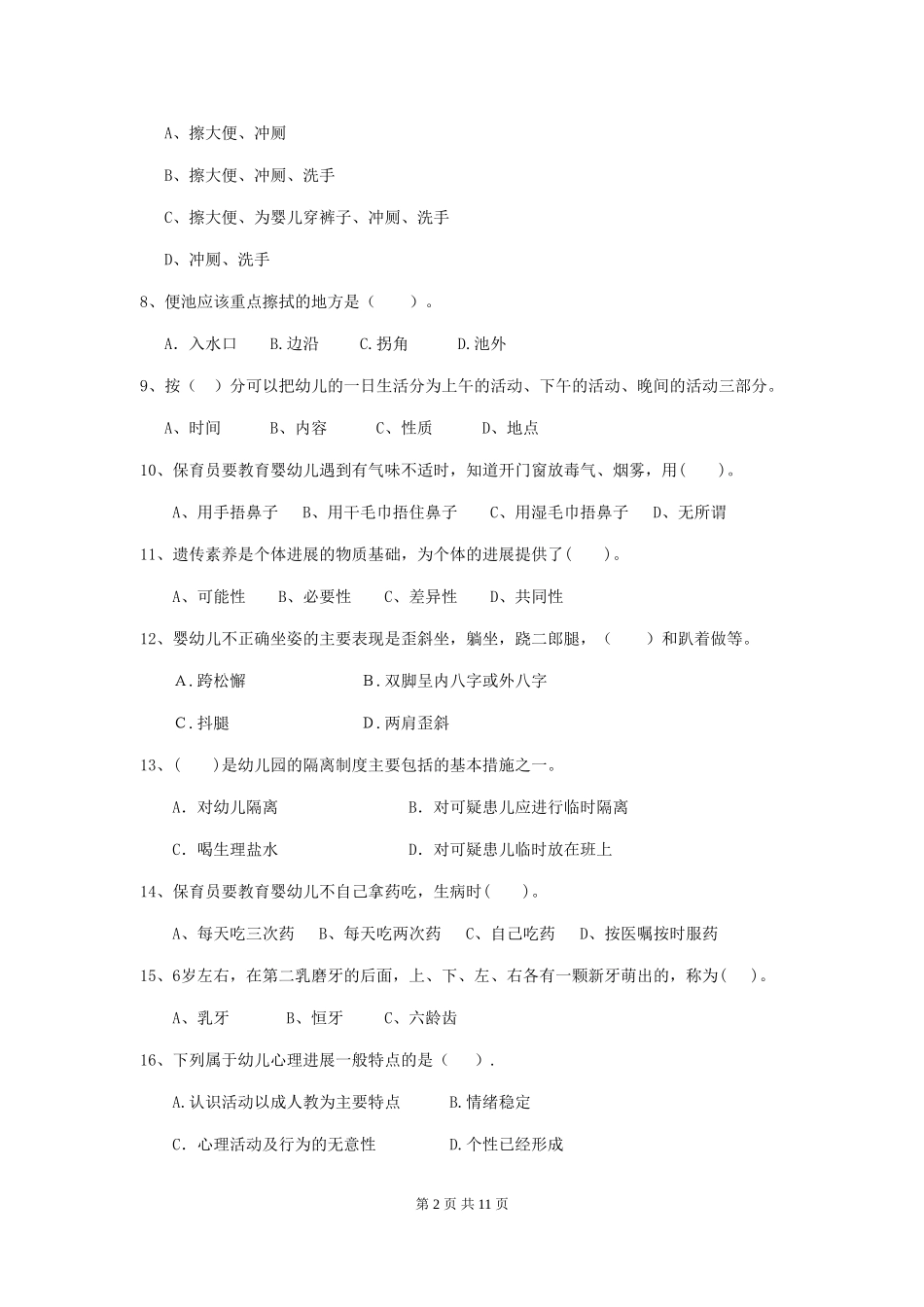 2024版幼儿园保育员三级职业技能考试试卷(II卷)-附答案_第2页