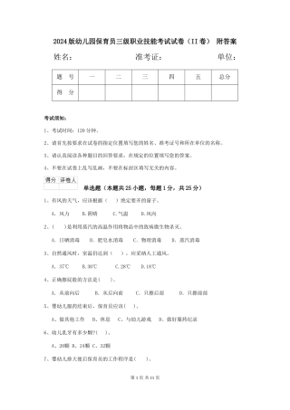 2024版幼儿园保育员三级职业技能考试试卷(II卷)-附答案