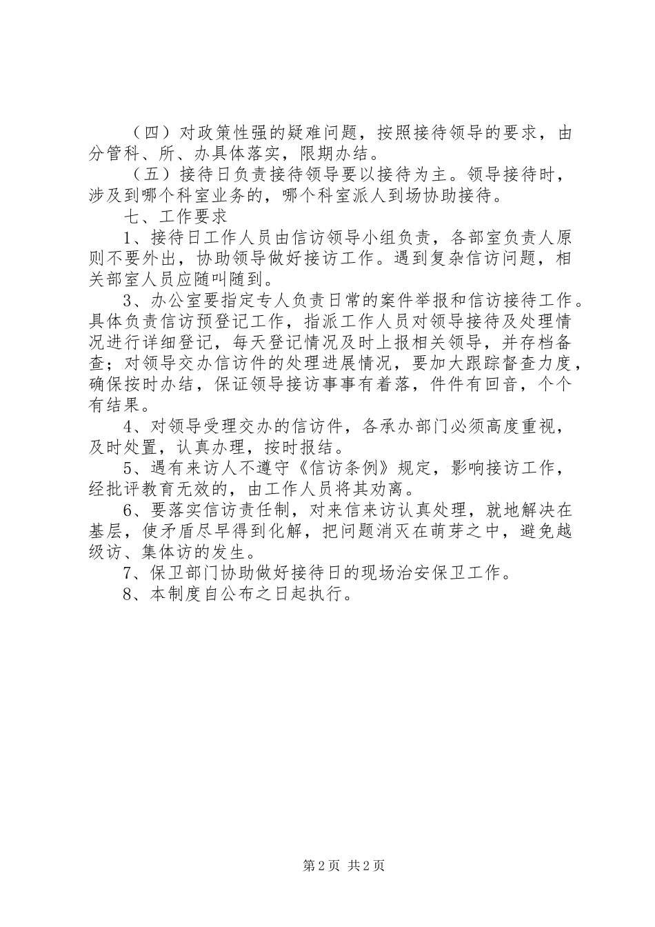 丰新三中信访日接待规章制度_第2页