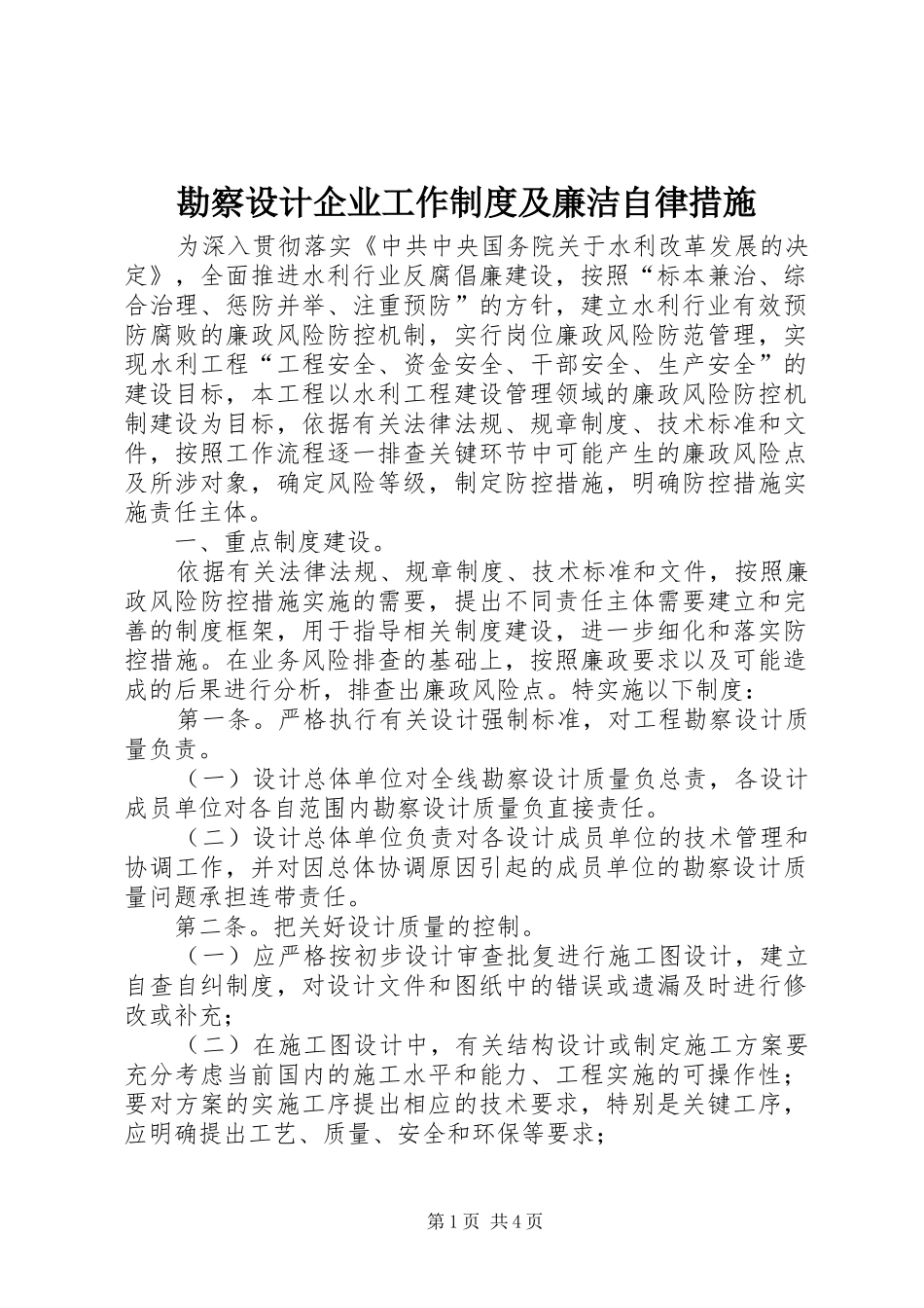 勘察设计企业工作规章制度及廉洁自律措施_第1页