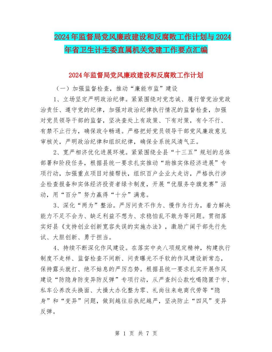 2024年监督局党风廉政建设和反腐败工作计划与2024年省卫生计生委直属机关党建工作要点汇编_第1页