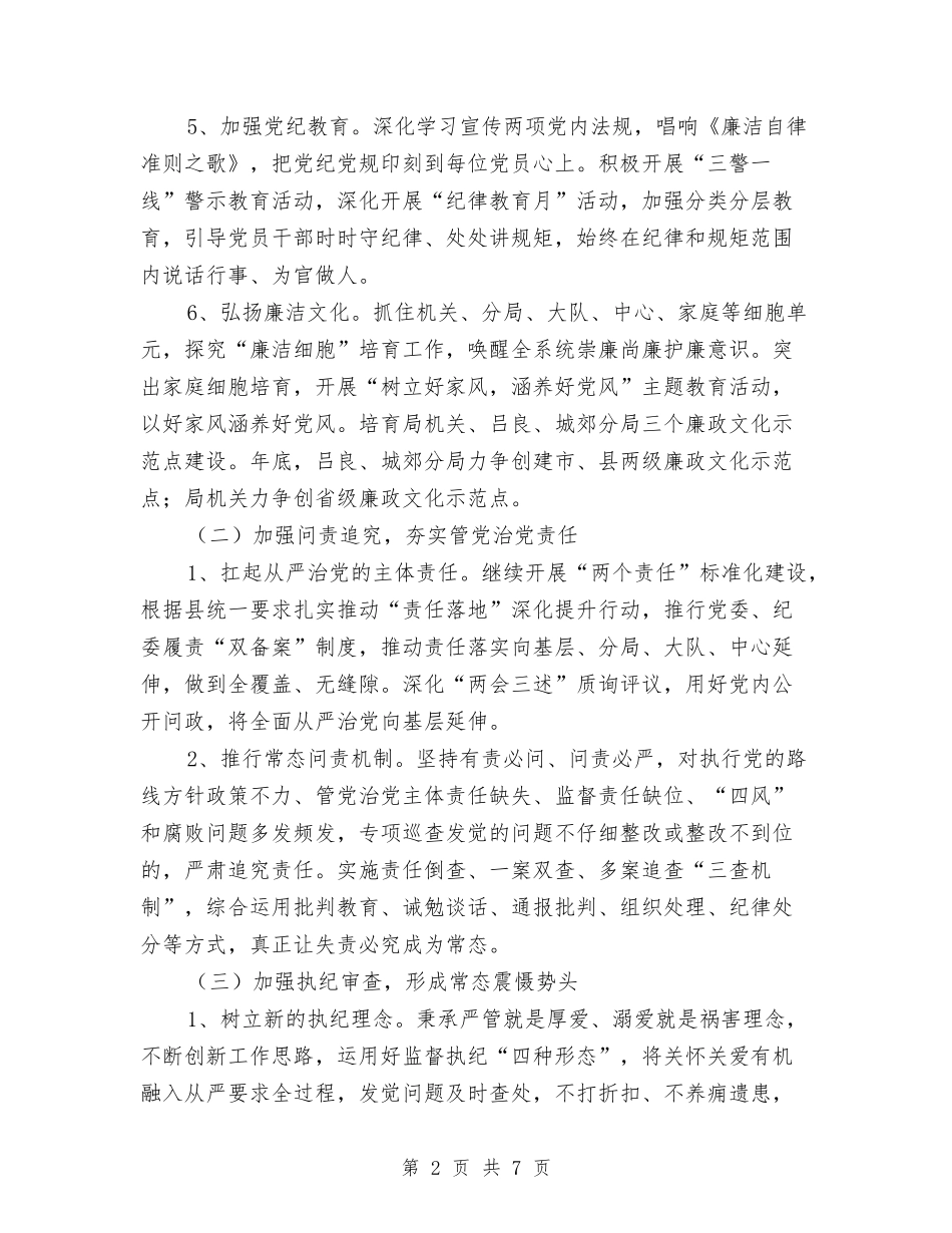 2024年监督局党风廉政建设和反腐败工作计划与2024年省卫生计生委直属机关党建工作要点汇编_第2页