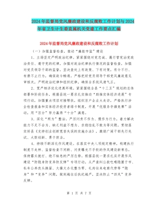 2024年监督局党风廉政建设和反腐败工作计划与2024年省卫生计生委直属机关党建工作要点汇编