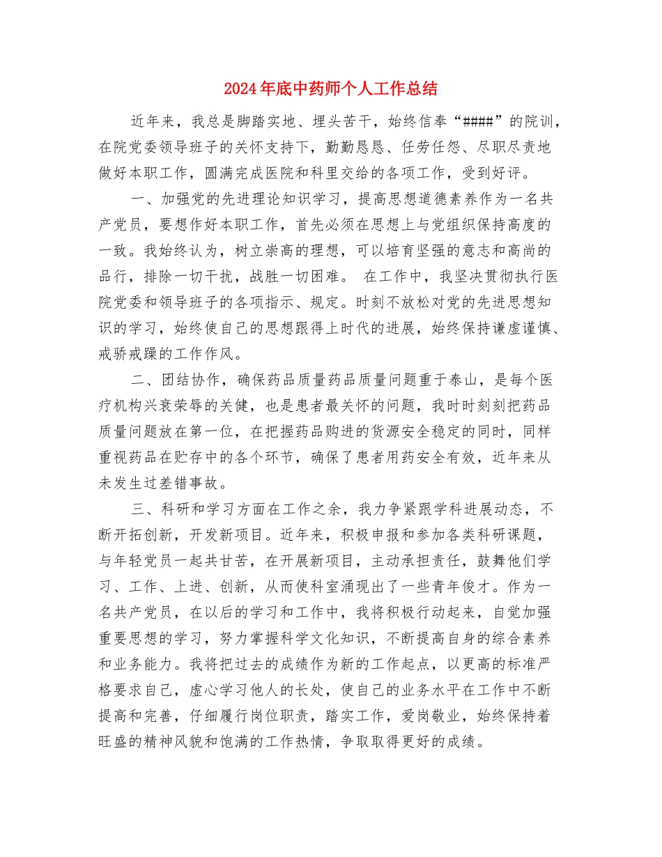 2024年底个人财务工作总结与2024年底中药师个人工作总结汇编_第3页