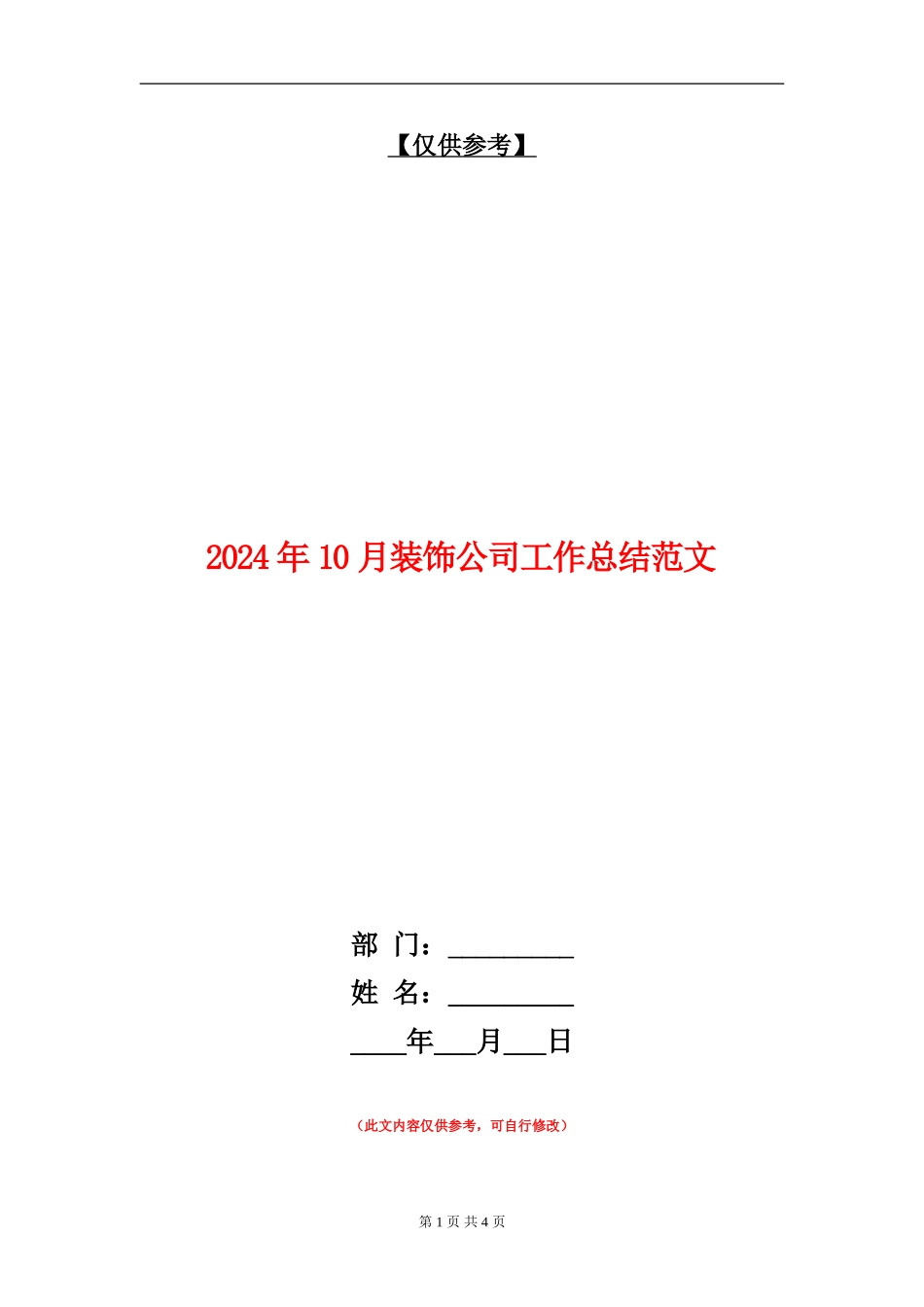 2024年10月装饰公司工作总结范文_第1页