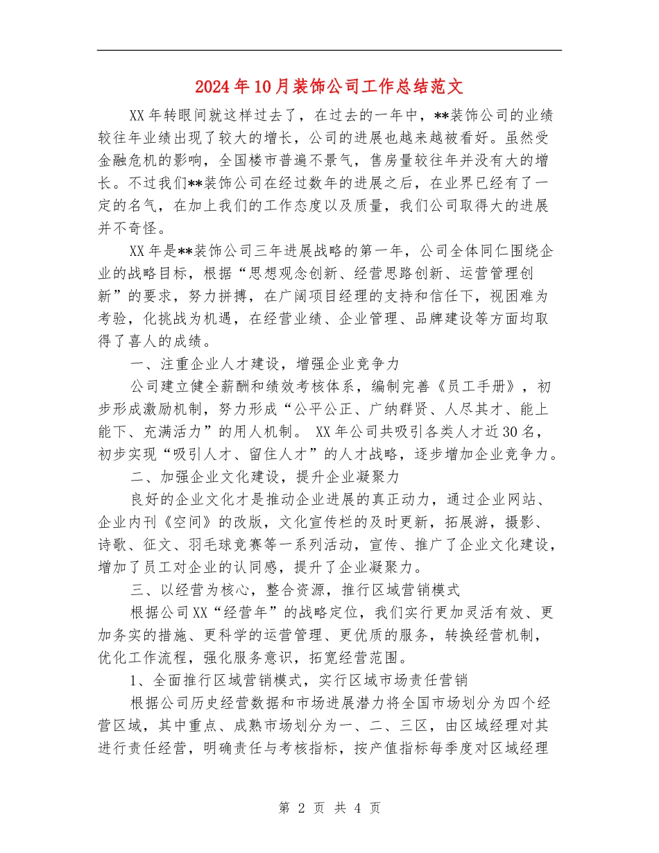 2024年10月装饰公司工作总结范文_第2页