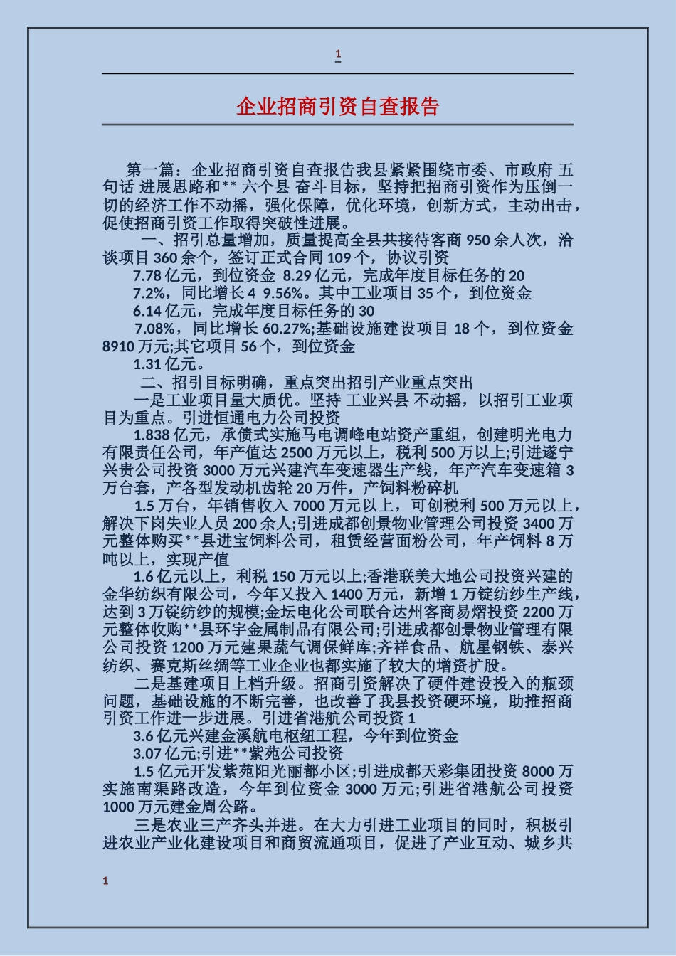 企业招商引资自查报告_第1页