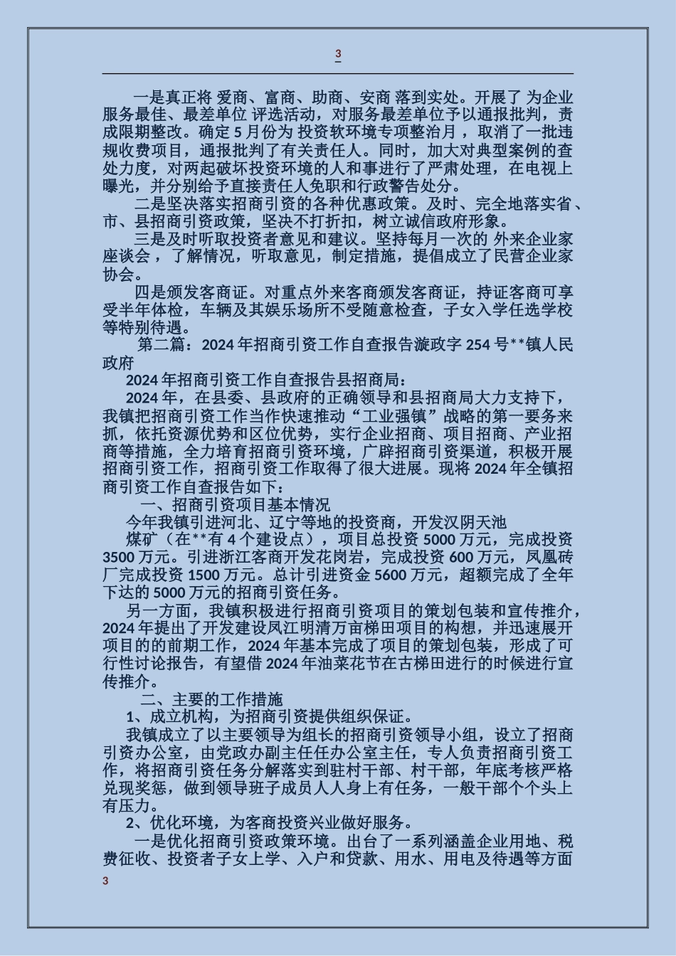 企业招商引资自查报告_第3页