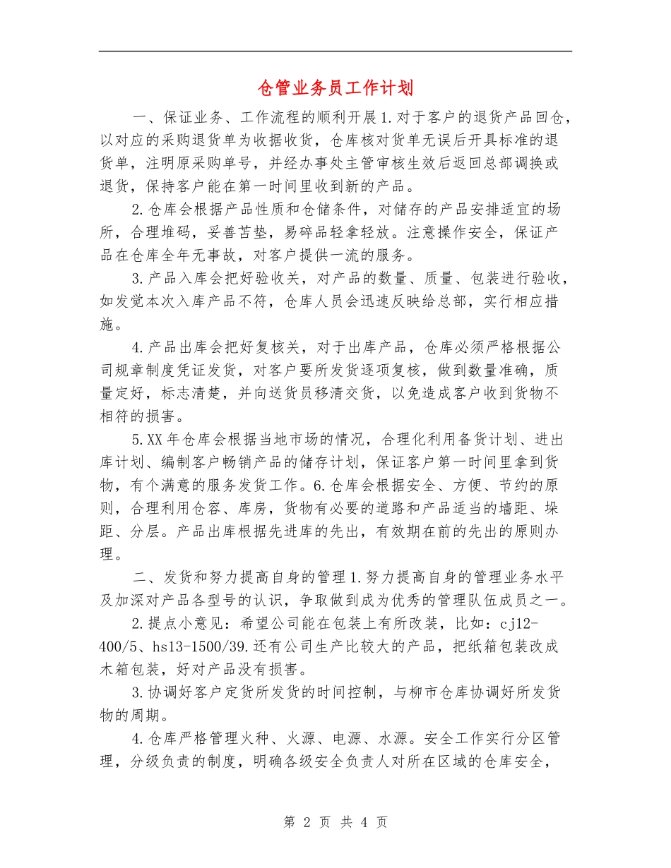 仓管业务员工作计划_第2页