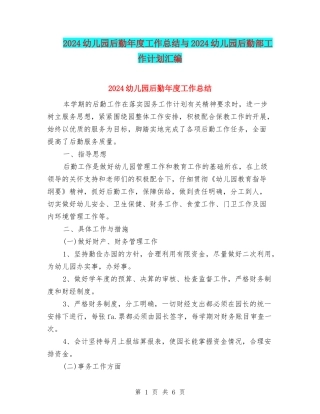 2024幼儿园后勤年度工作总结与2024幼儿园后勤部工作计划汇编