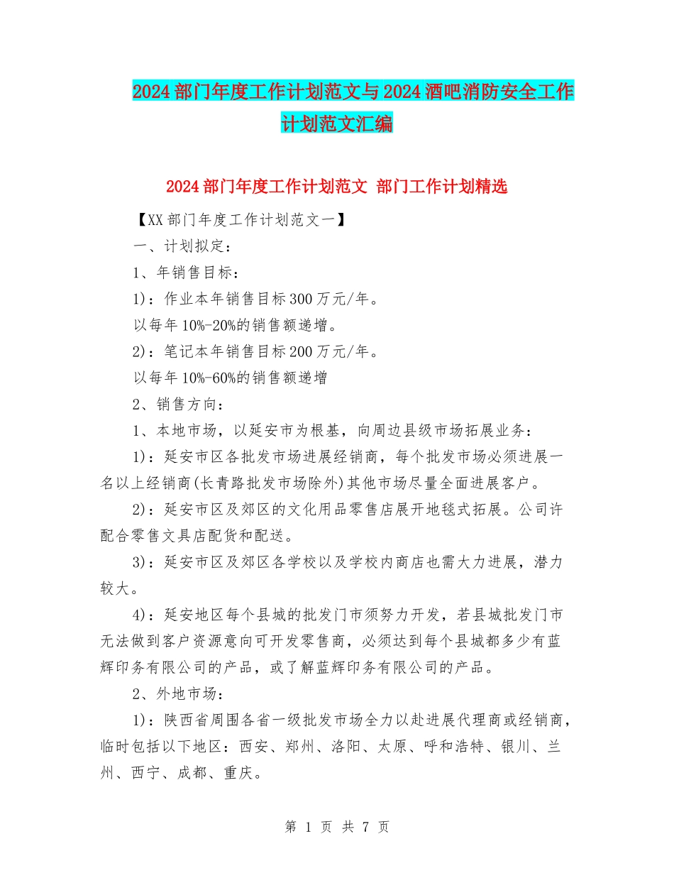 2024部门年度工作计划范文与2024酒吧消防安全工作计划范文汇编_第1页