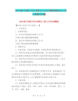 2024部门年度工作计划范文与2024酒吧消防安全工作计划范文汇编