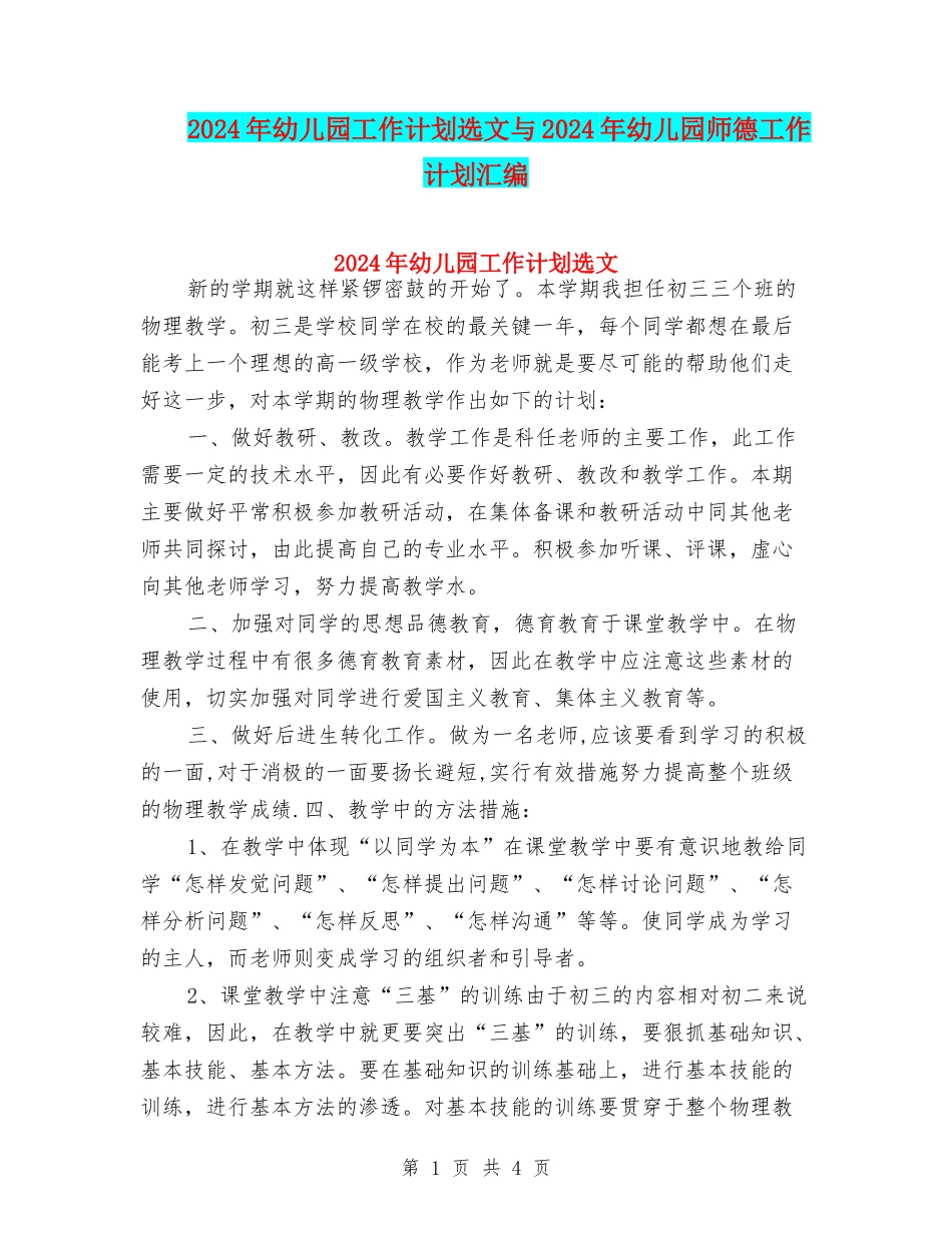 2024年幼儿园工作计划选文与2024年幼儿园师德工作计划汇编_第1页