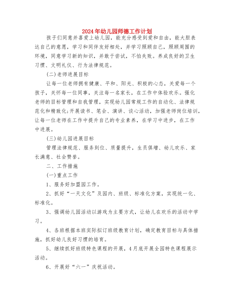 2024年幼儿园工作计划选文与2024年幼儿园师德工作计划汇编_第3页