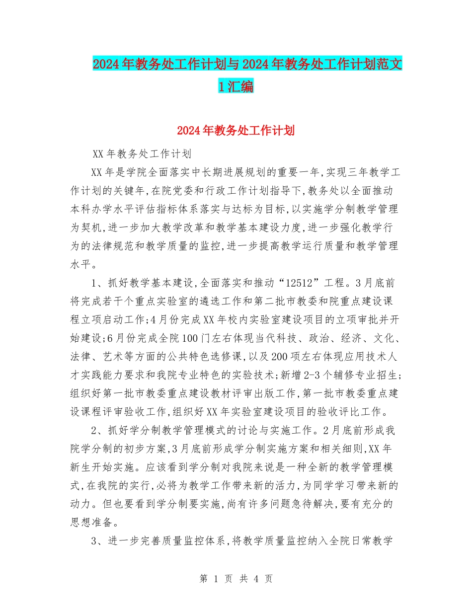 2024年教务处工作计划与2024年教务处工作计划范文1汇编_第1页